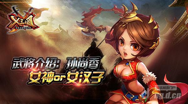 《X三国》武将介绍孙尚香女神Or女汉子