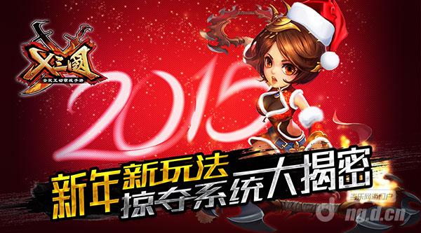 《X三国》新年新玩法 掠夺系统大揭秘