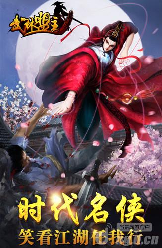 屌丝逆袭成大神《武林盟主HD》教你如何打造神装