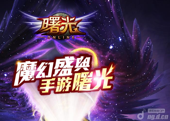 《曙光OnLine》用端游品质打造魔幻手游