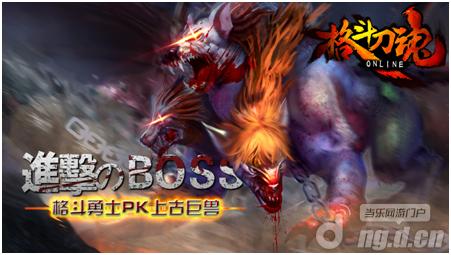 进击的BOSS 《格斗刀魂Online》喀迈拉攻略