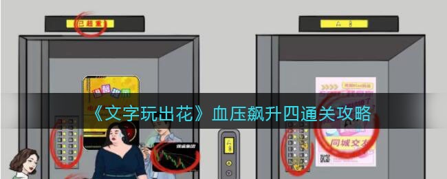 游戏攻略：四通关攻略，让你在“文字玩出花”中游戏技能飙升！