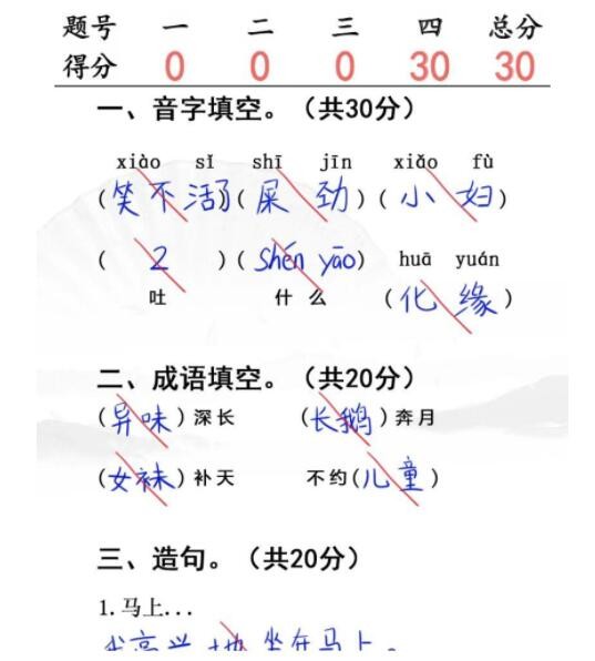 汉字找茬王入学考试通关攻略：完成判卷。