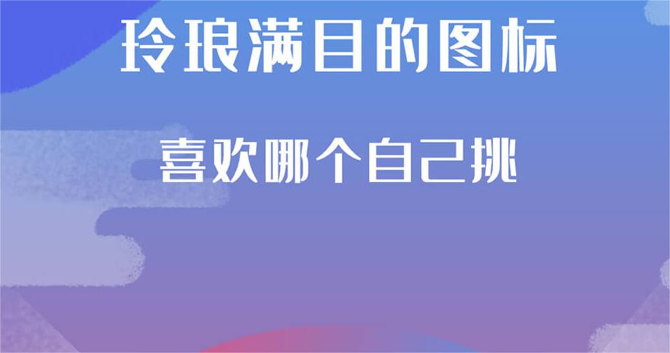 看看这些修改图标的软件，超火的修改软件图标推荐