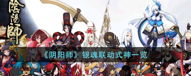 阴阳师银魂联动式神列表