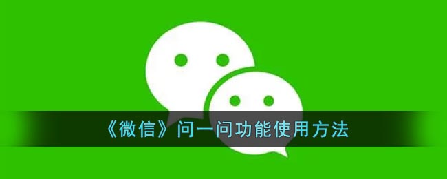 《微信》问一问功能使用方法