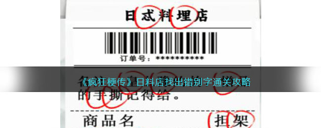 日料店如何通关：轻松找出错误字并攻略。