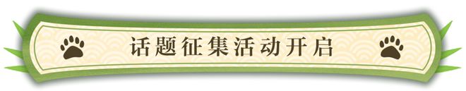 “一起加入‘圆滚滚’计划，共同保护大熊猫吧！”