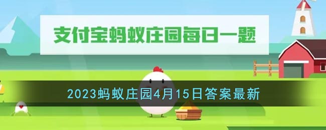 支付宝蚂蚁庄园最新月日答案是什么？