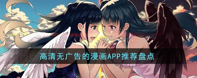 无高清漫画资源盘点