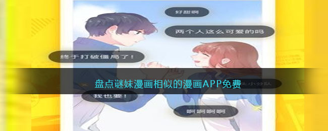 免费盘点和谜妹相似的漫画 - 您如何免费阅读这些漫画