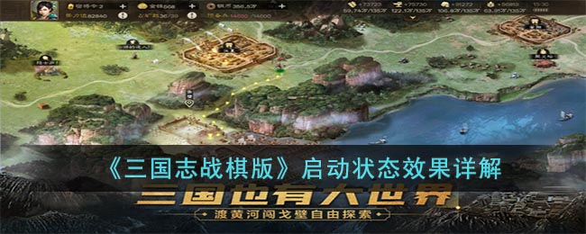 启动状态效果详解：三国志战棋版