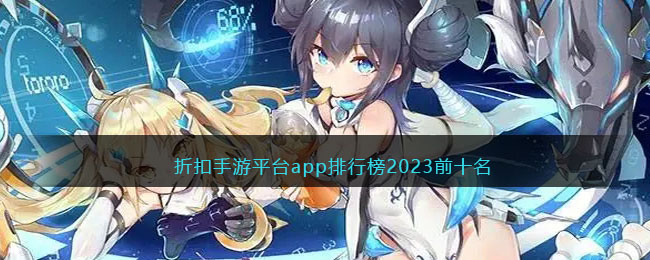 折扣手游平台排行榜2023前十名