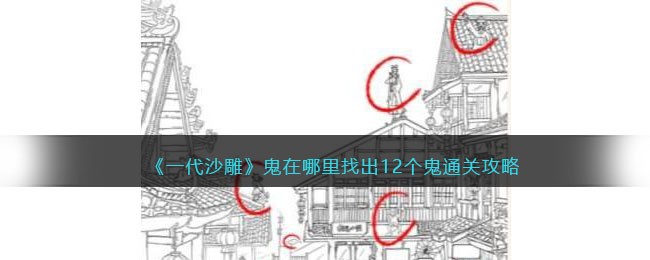 《一代沙雕》鬼在哪里找出12个鬼通关攻略