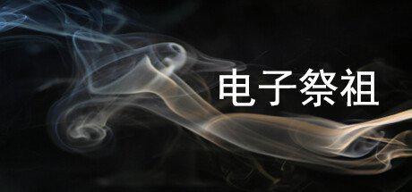 《电子祭祖》现已发售！26元即可在Steam赛博上坟