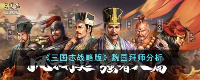 魏国武将拜师分析——三国志战略版