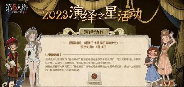 演绎之星活动时间表：第五人格