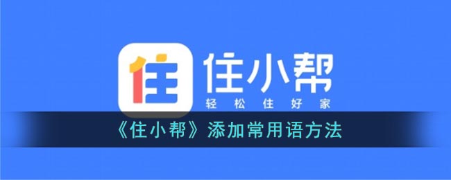 "如何在游戏中使用住小帮常用语？"