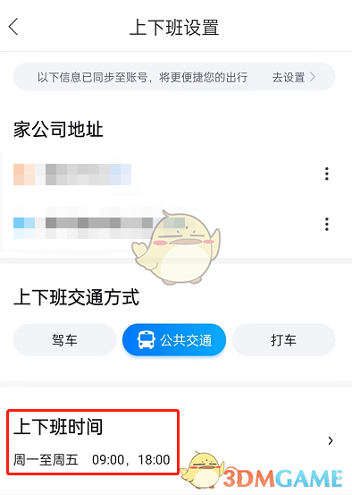 百度地图：如何设置上下班时间？——地图应用教学