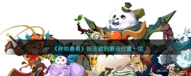 蘑菇捉迷藏指南：种地勇者全蘑菇位置攻略