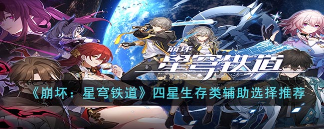 星穹铁道生存攻略：四星崩坏角色辅助推荐