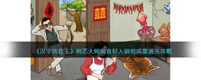 拖拽食材完成关卡：汉字找茬王+厨艺大师游戏攻略