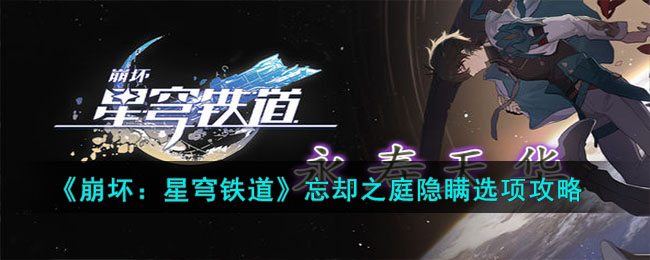 忘却之庭-星穹铁道版：崩坏隐瞒选项攻略