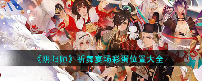 阴阳师祈舞宴场彩蛋位置攻略