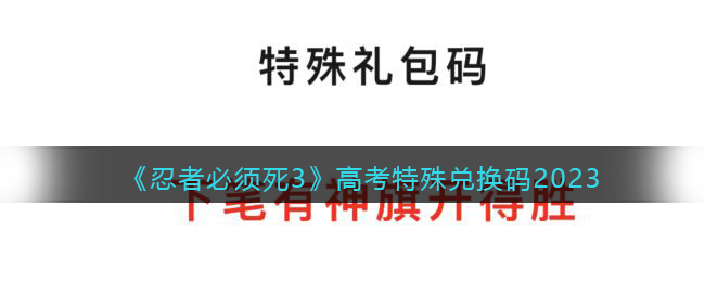 "202年高考特殊兑换码：必须死忍者"