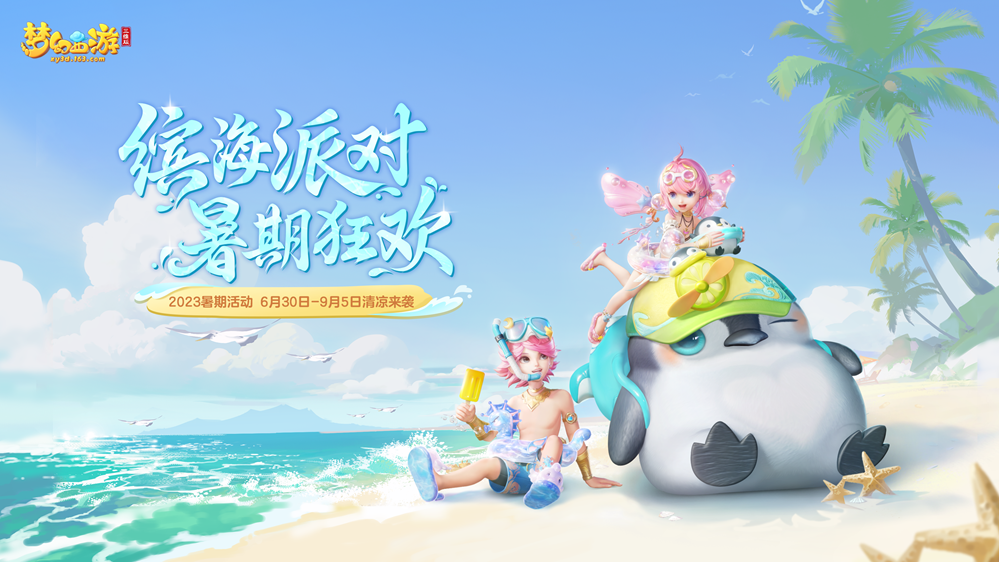 夏日狂欢，梦幻西游三维版全新暑期锦衣清凉上架！