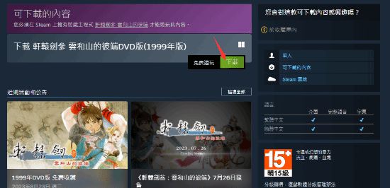 免费收藏！《轩辕剑叁》99年DVD版DLC上线Steam