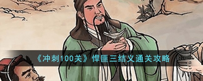 《冲刺100关》悍匪三结义通关攻略