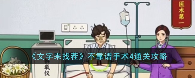 《文字来找茬》不靠谱手术4通关攻略