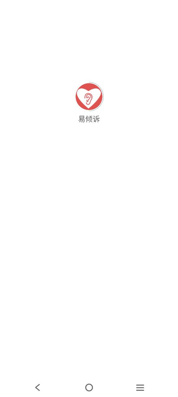 下载易倾诉2023最新app