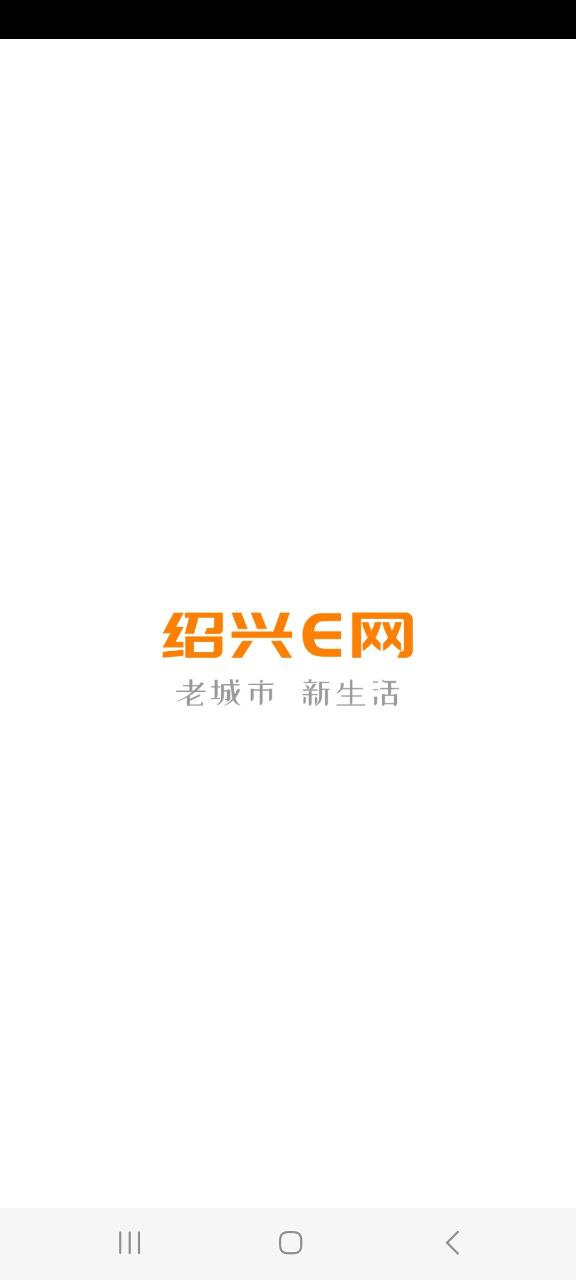 下载绍兴E网最新版本安装