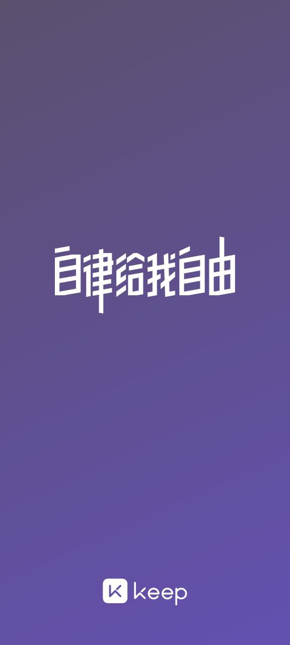 下载Keep应用安装