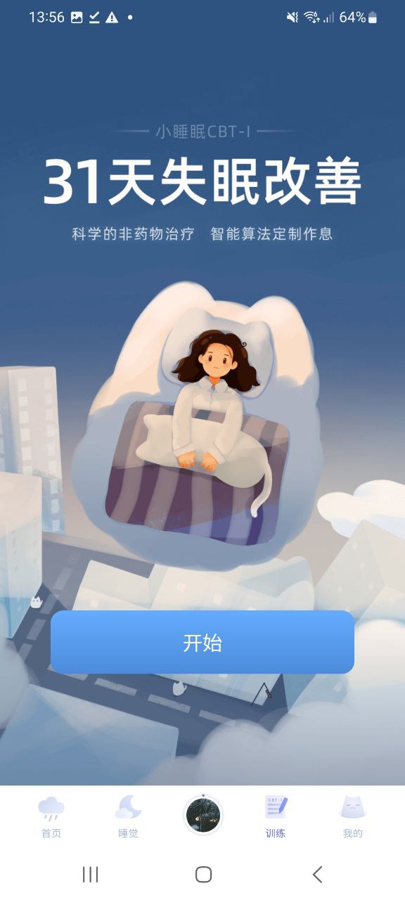 小睡眠应用纯净版