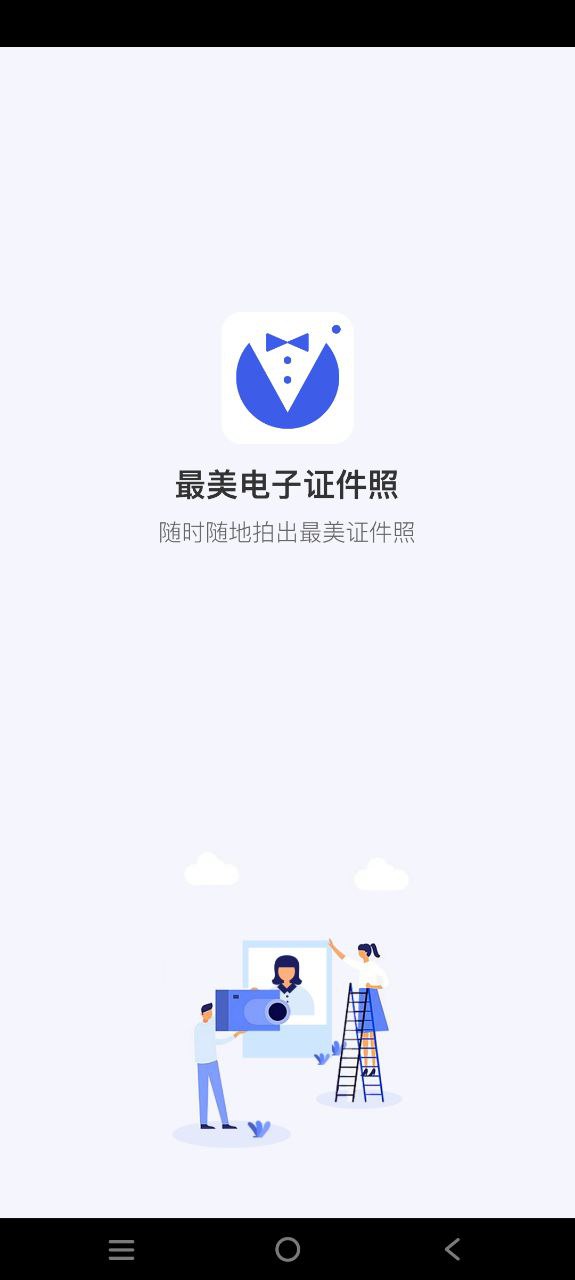 最美电子证件照app安卓下载百度