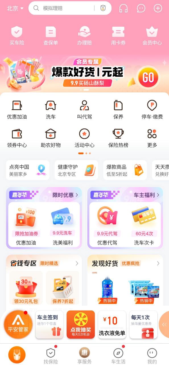 平安好车主最新app免费