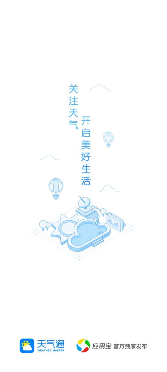 天气通最新app下载