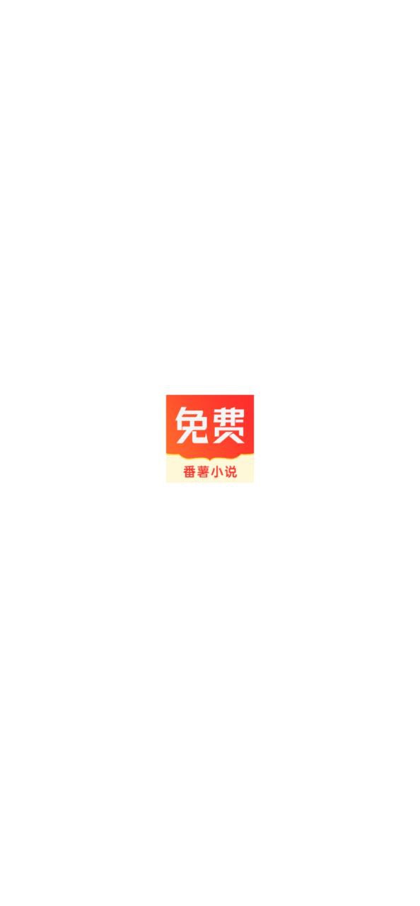 番薯小说最新2023下载安卓