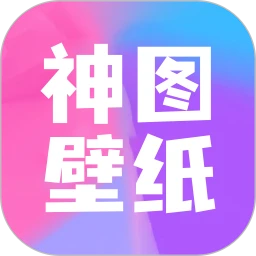 神图壁纸最新app下载