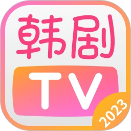 韩剧TV安卓版app下载地址