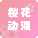 樱花动漫安全版