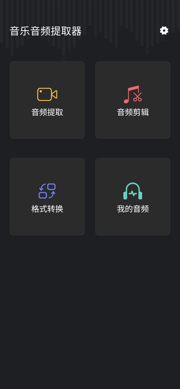 音频提取管家极速app