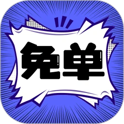 免单漫画永久免费版