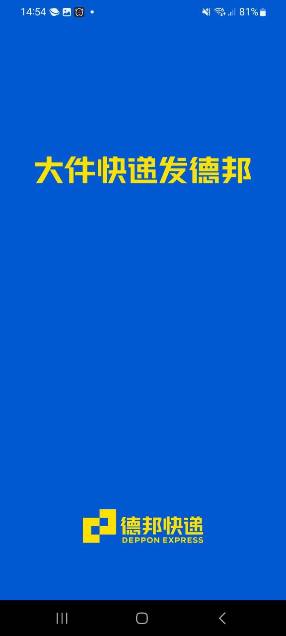 德邦快递正版下载app