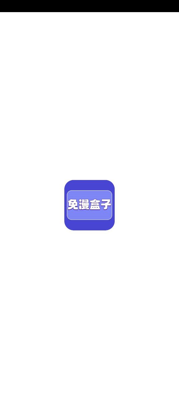 免漫盒子原版app安卓下载