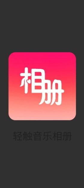 轻触音乐相册apk安卓下载