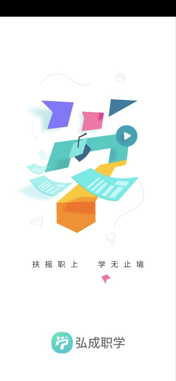 弘成职学下载链接app